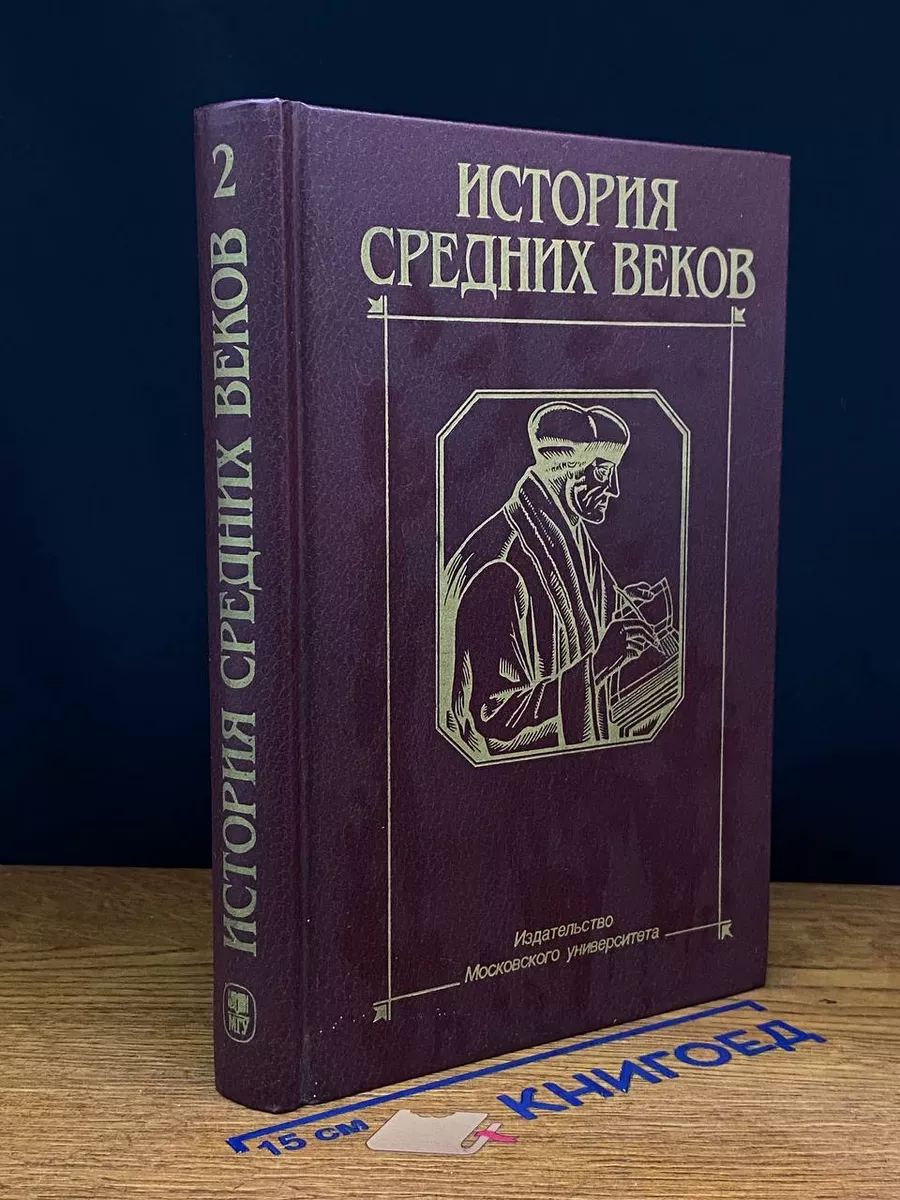 История средних веков. В 2 томах. Том 2