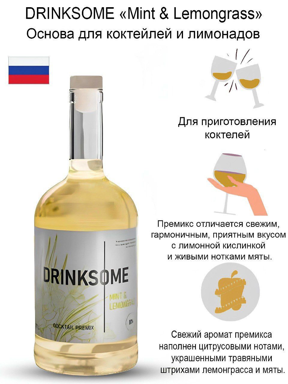 БезалкогольнаяосновадлякоктейлейDrinksomeмята&лемонграс