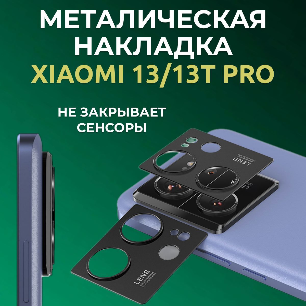 МеталлическаянакладкадлязащитыобъективакамерыXiaomi13T/13Tpro