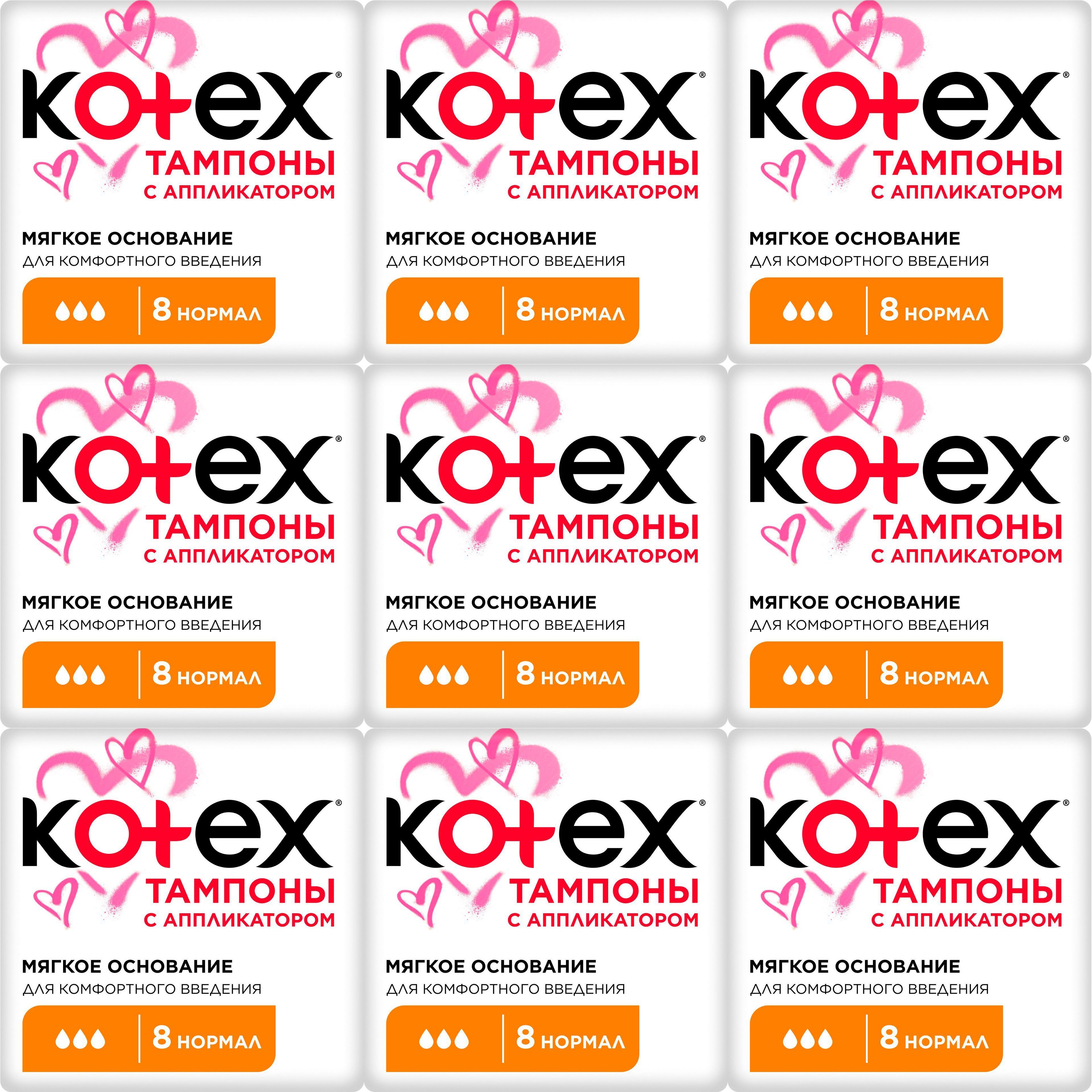 Тампоны Kotex Normal с аппликатором 8 шт, набор: 9 штук