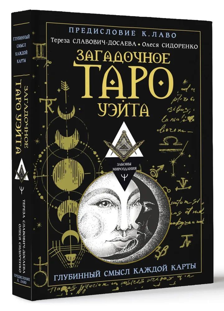 Тереза Славович - Досаева " Загадочное Таро Уэйта " Глубинный смысл каждой карты | Славович-Досаева Тереза