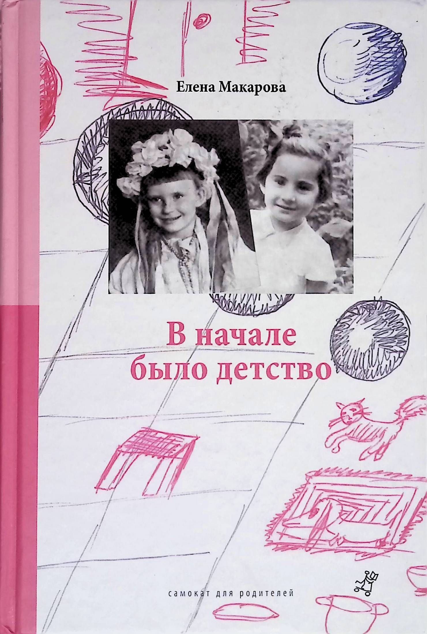 Как вылепить отфыркивание. Том 2. В начале было детство | Макарова Елена