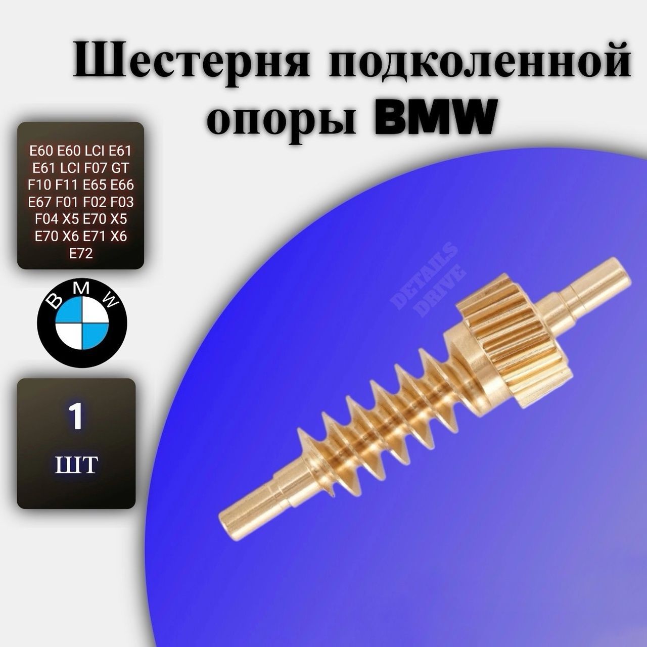 Шестерня подколенной опоры BMW 52107068045