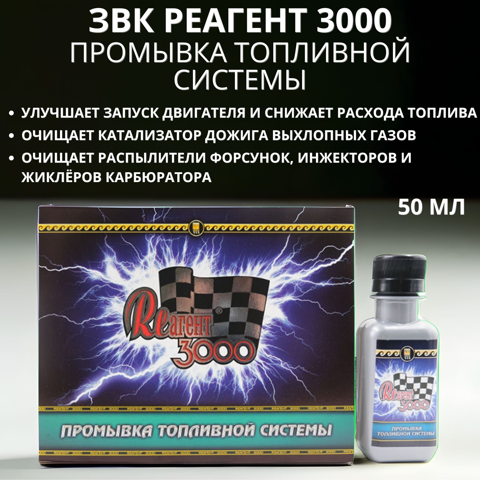 Реагент 3000 Промывка топливной системы