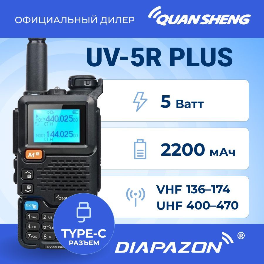 Рация QUANSHENG UV-5R Plus Type-C