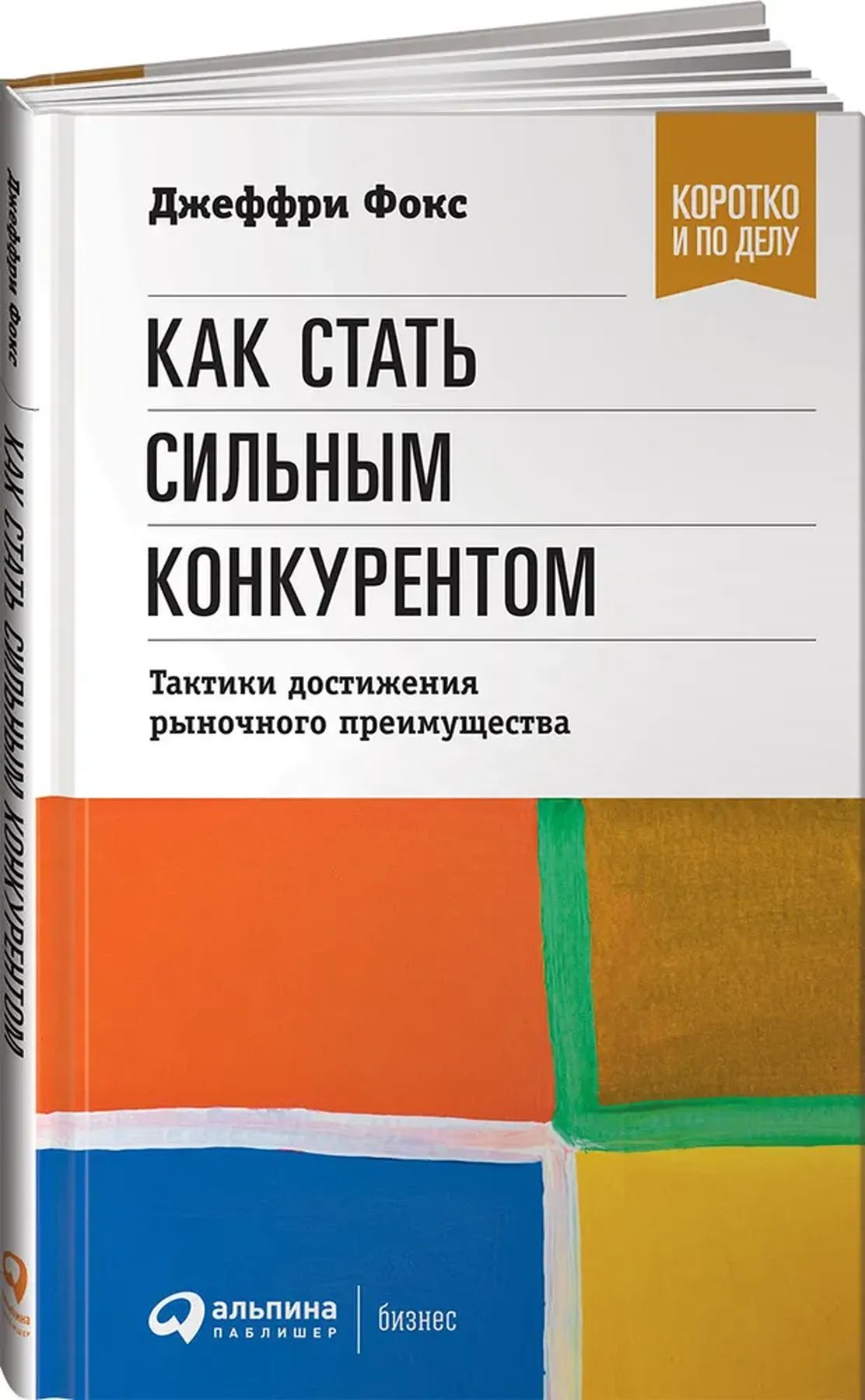 Как стать сильным конкурентом. Тактики достижения рыночного преимущества | Фокс Джеффри Дж.