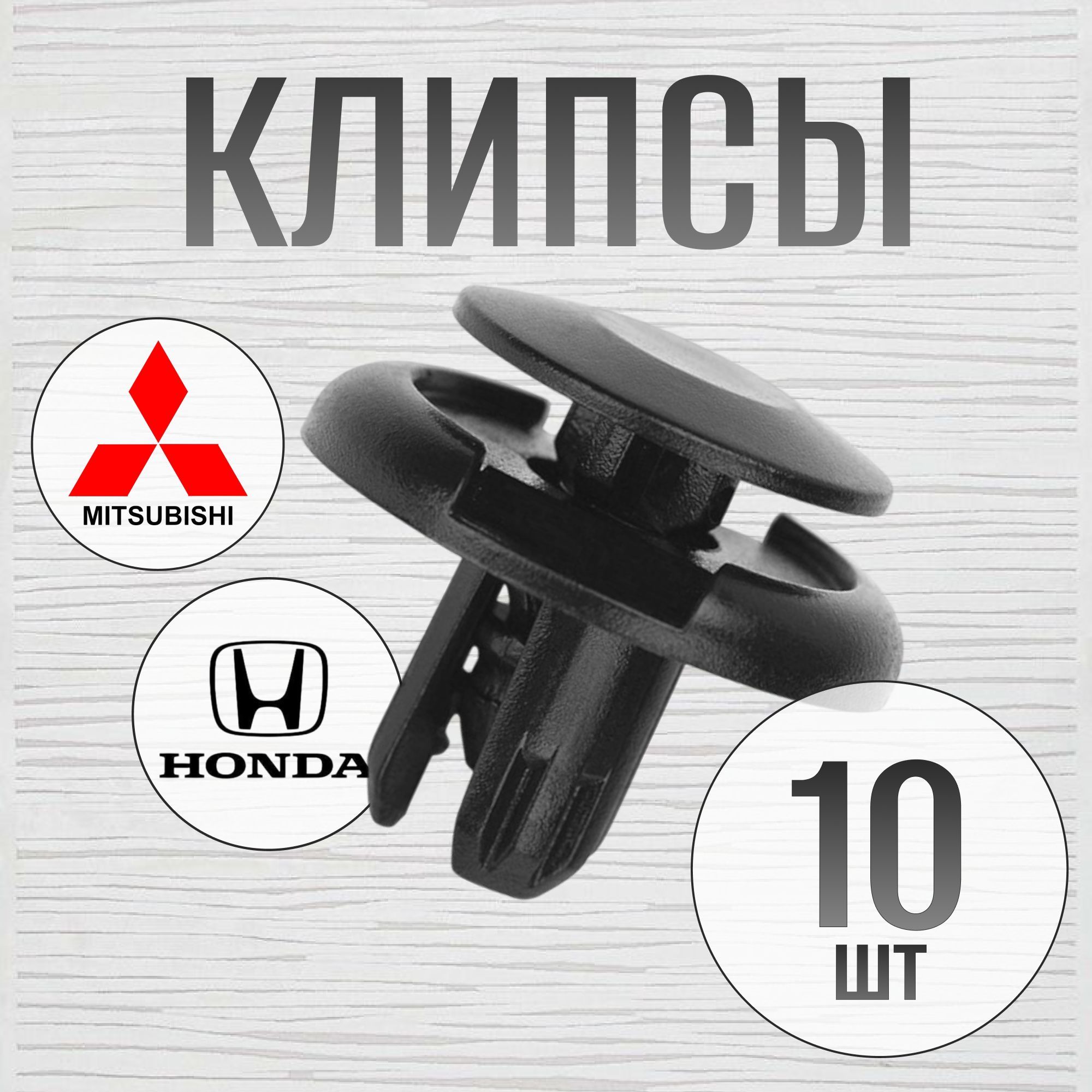 Клипсы автомобильные, 10 шт., MITSUBISHI, HONDA (клин)