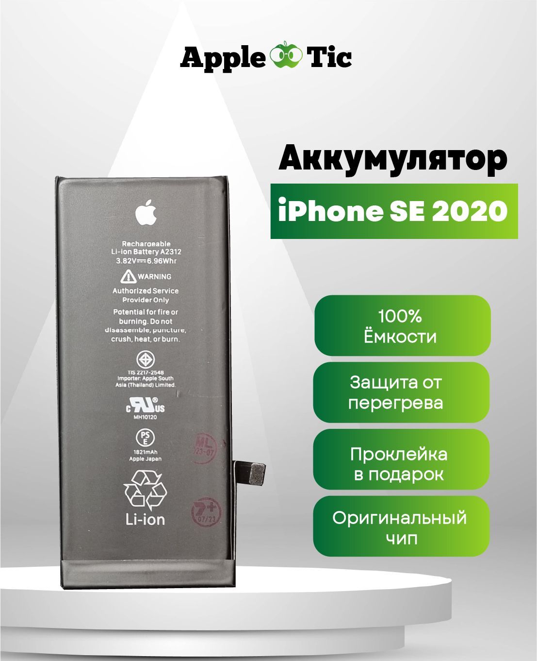 АккумулятордляiPhoneSE2020,1821mAh,A2312