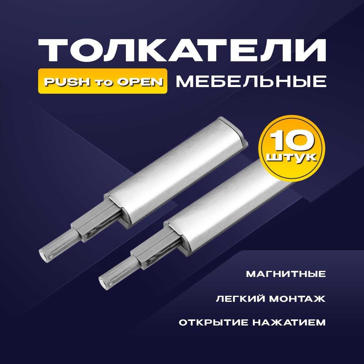 Толкатель мебельный (демпфер) для фасадов, с магнитом, PUSH TO OPEN, металлик, 10 шт.