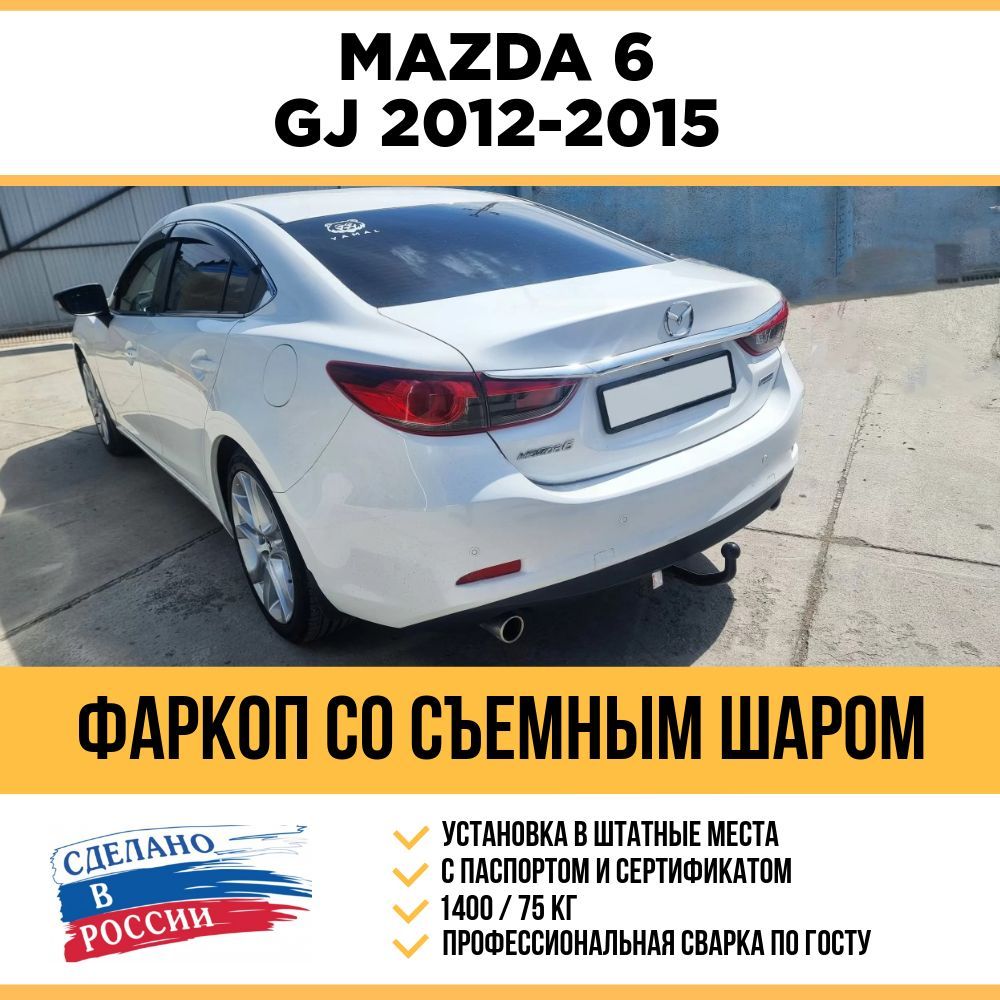 Фаркоп на Mazda 6 GJ 2012-2015 (3 поколение)