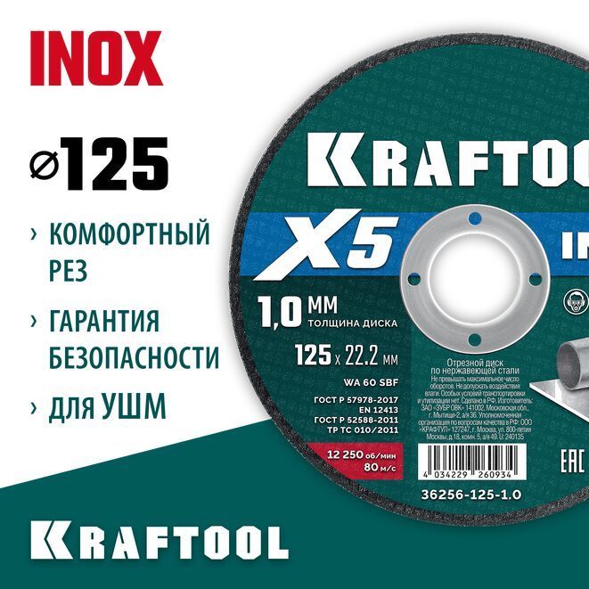 ДискотрезнойпометаллуинержавеющейсталидляУШМ125x1.0мм5шт.KRAFTOOL