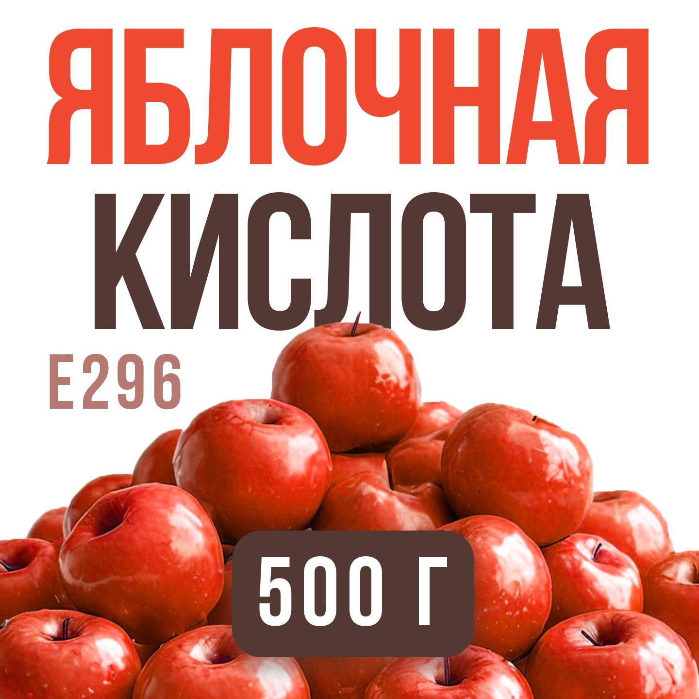 Яблочная кислота 500 грамм