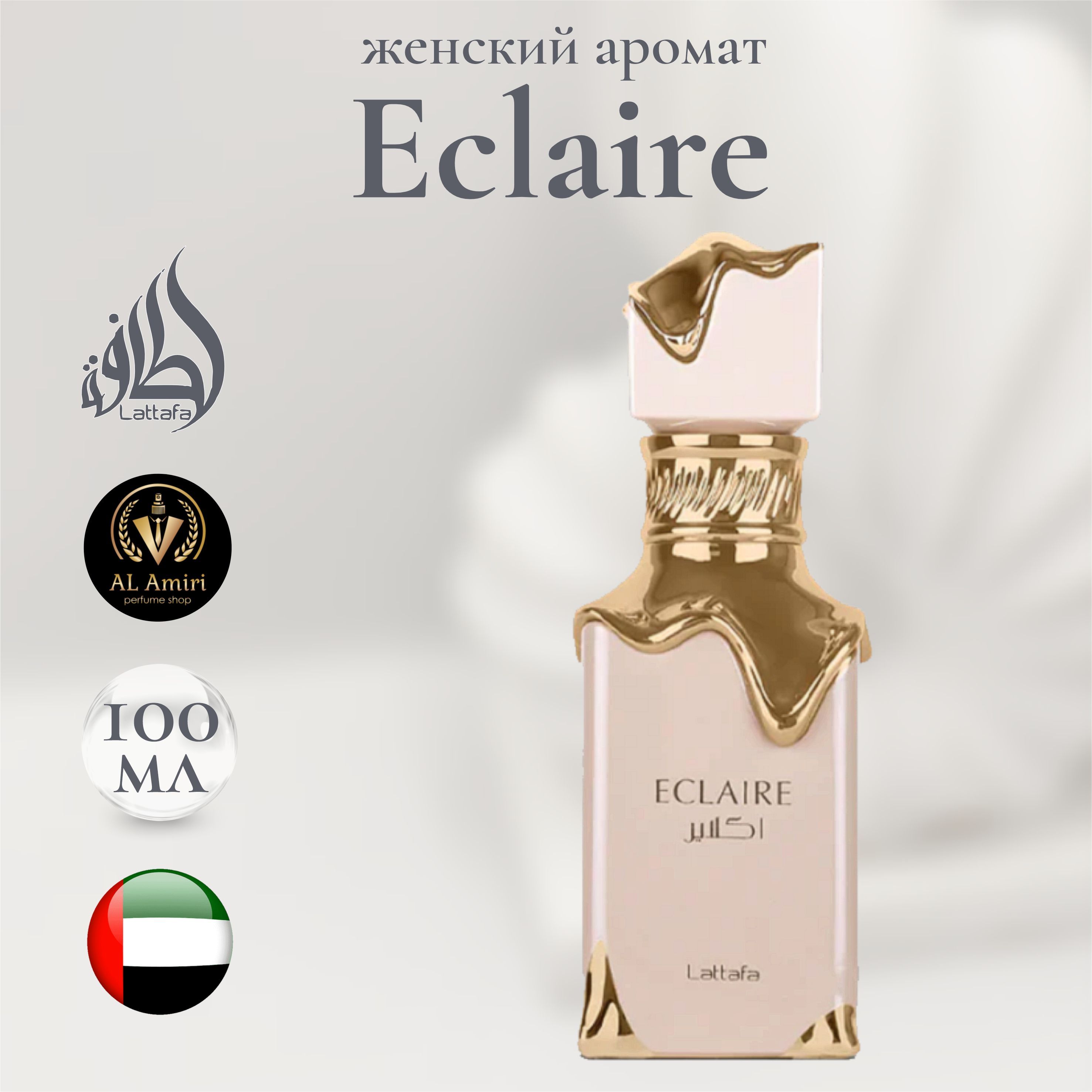 Парфюмерная вода Eclaire, Lattafa Perfumes, 100 мл