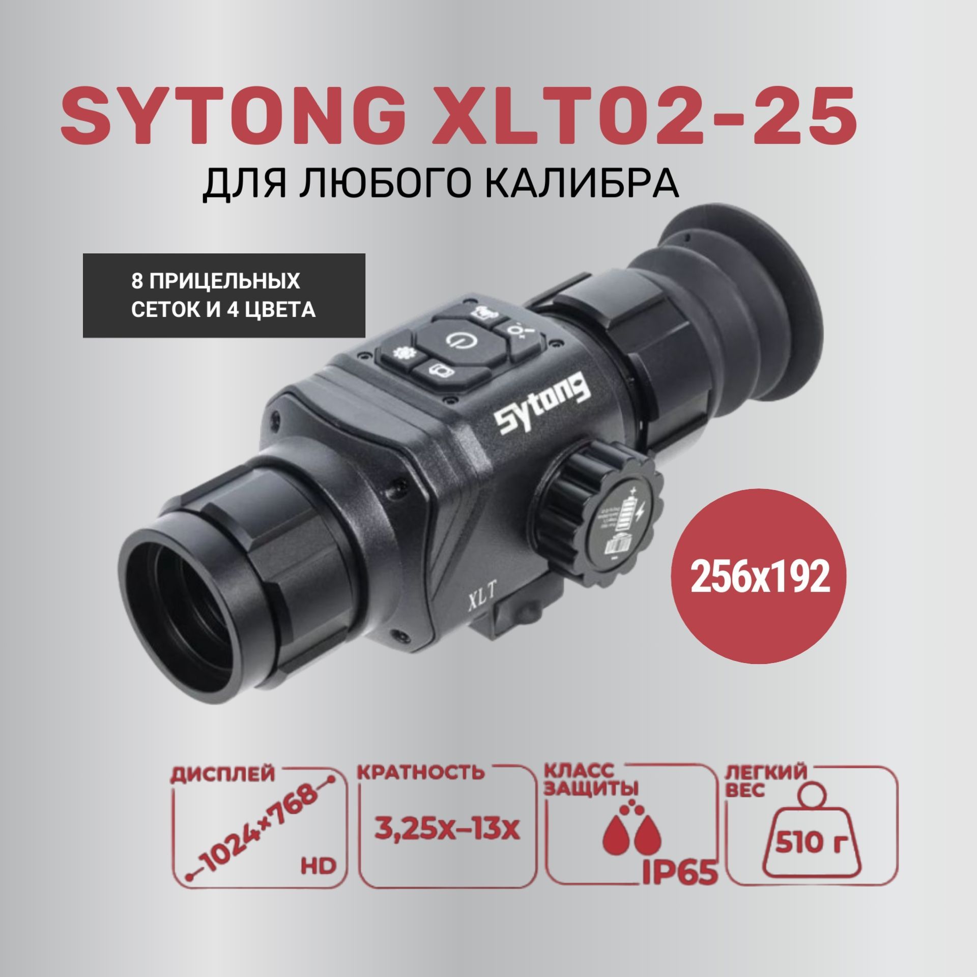 ПрицелтепловизионныйSytongXLT02-25,256х192,1300метров,Weaver