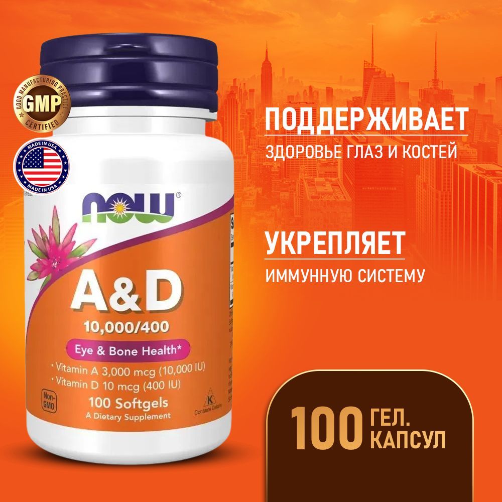 ВитаминА3000мкг+ВитаминД310мкг100softgels,NOWVitaminA&D10000/400IU,Укрепляетиммунитет,Дляздоровьяглаз,кожиикостей