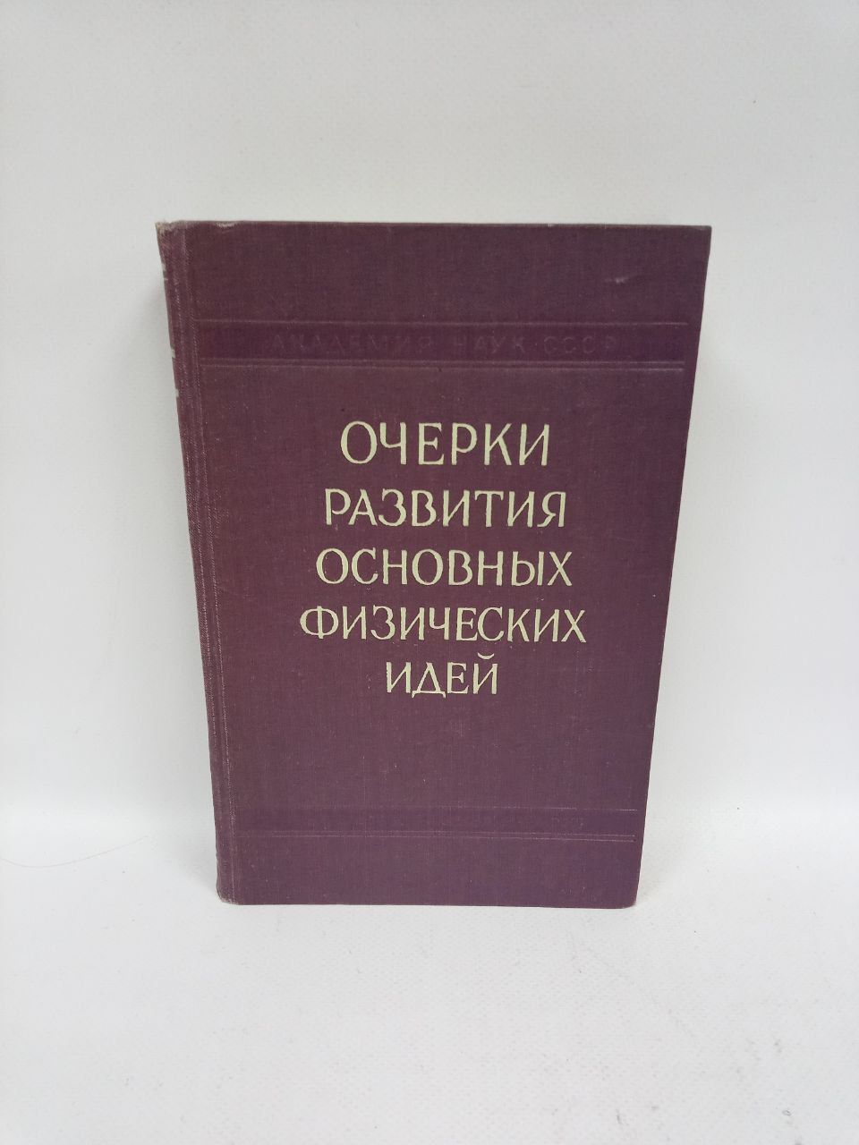 Б/У Очерки развития основных физических идей. | Ларин С. И.