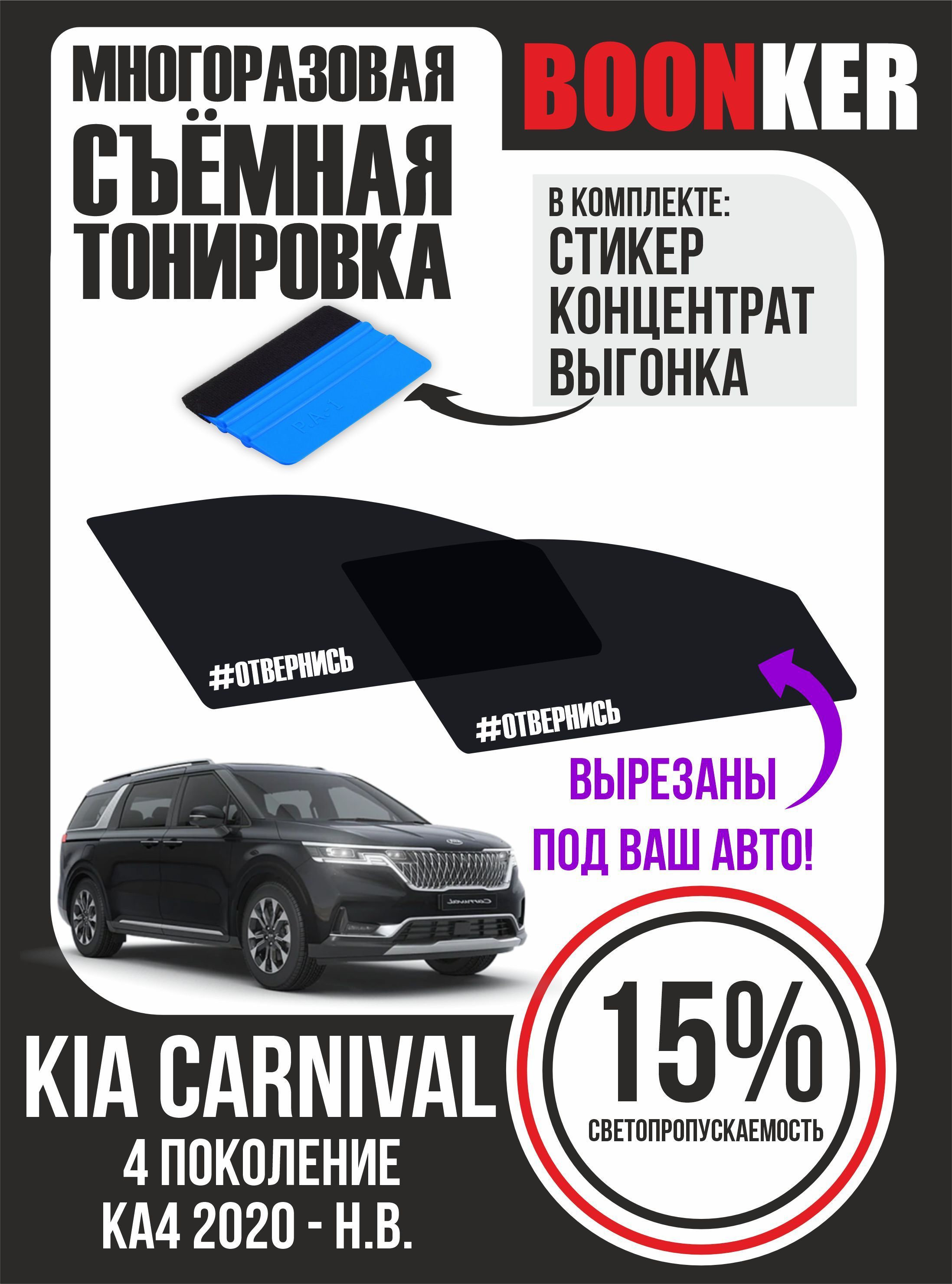 Съёмная тонировка Kia Carnival Киа Карнивал