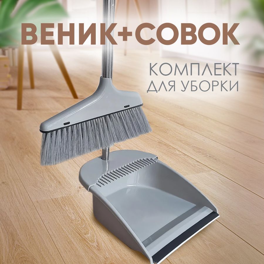 Набор веник с совком