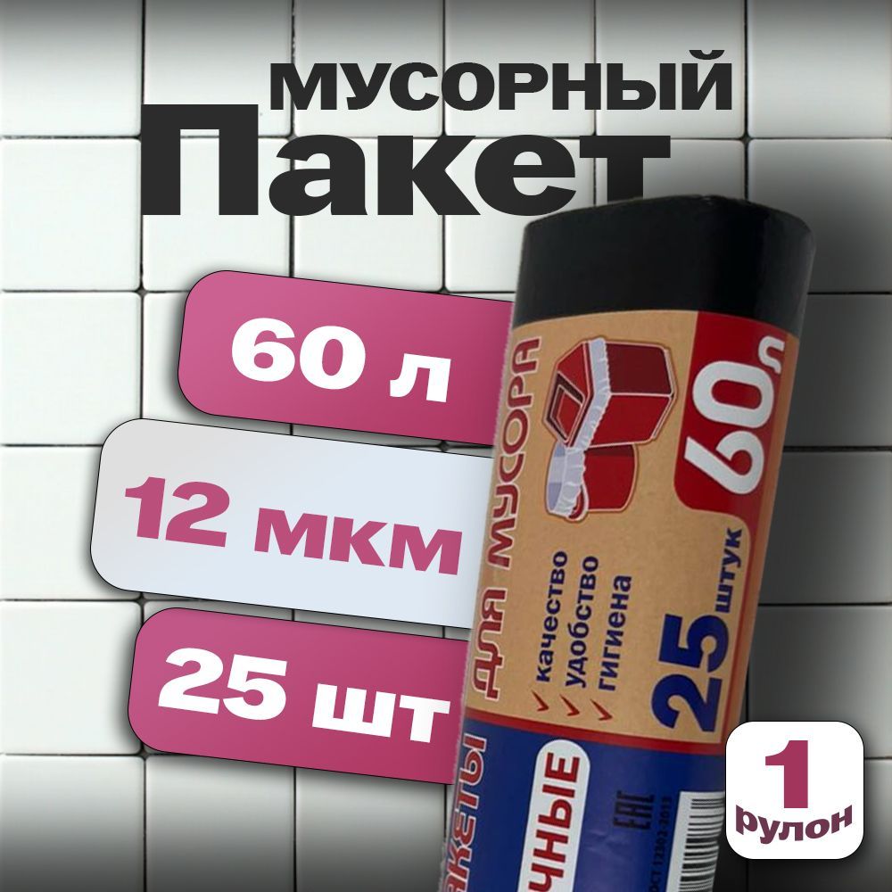 Мешки для мусора 60 л, 12мкм, 25 шт