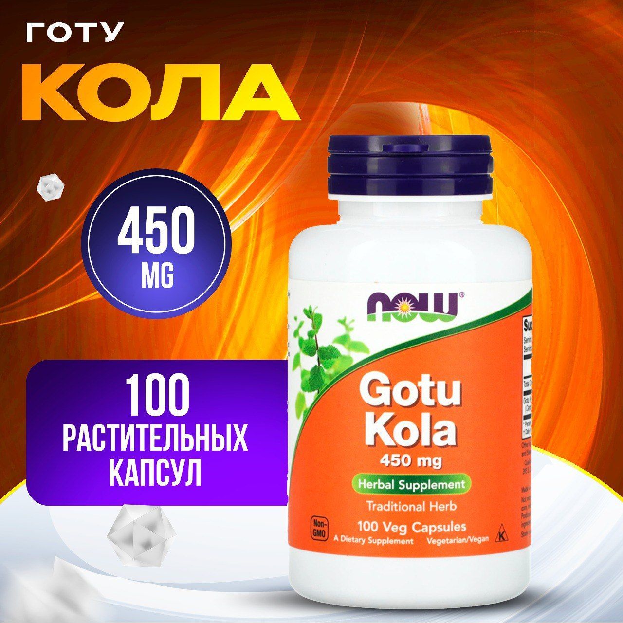 Now Foods, Gotu Kola, Готу кола, 450 мг, 100 растительных капсул