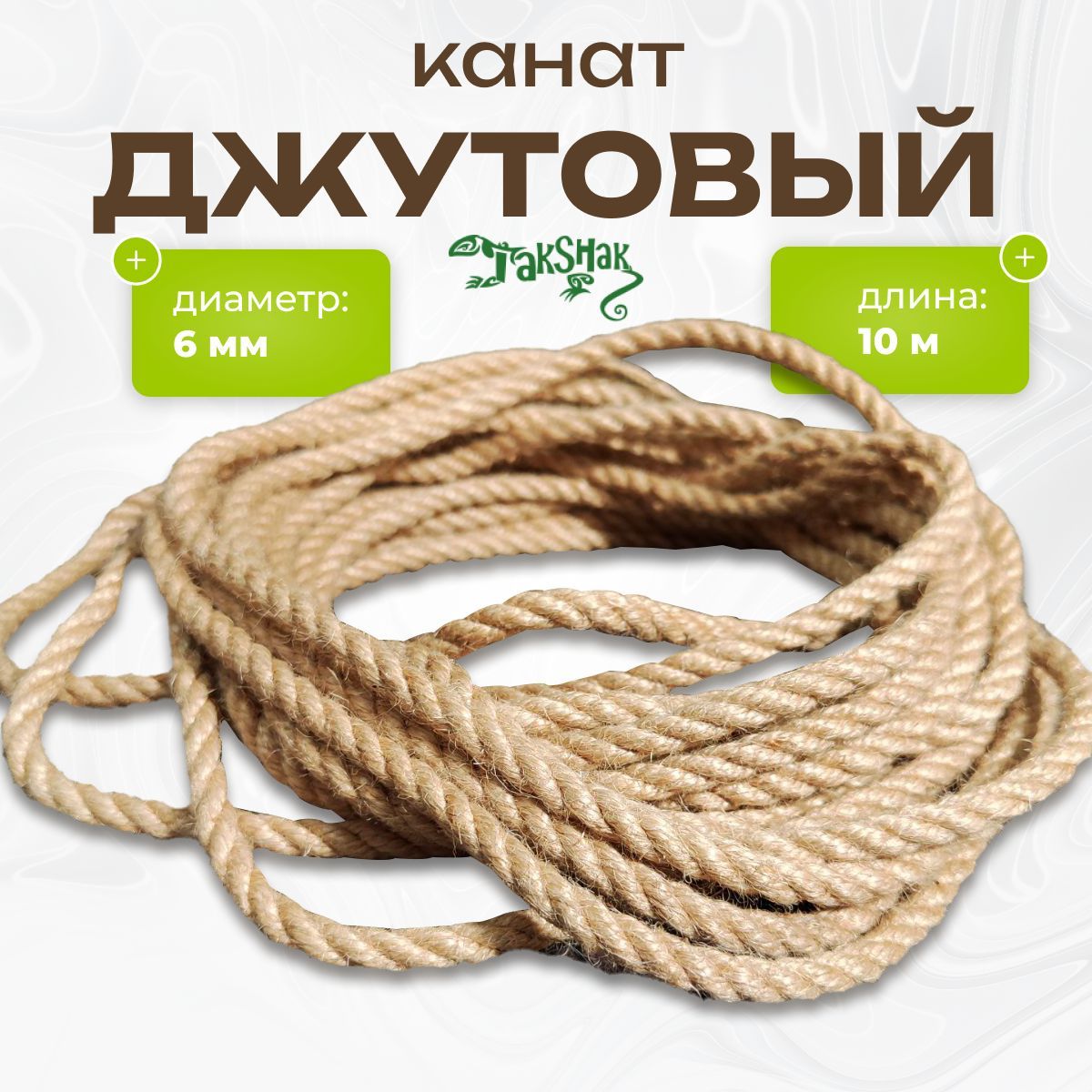 Канат джутовый...