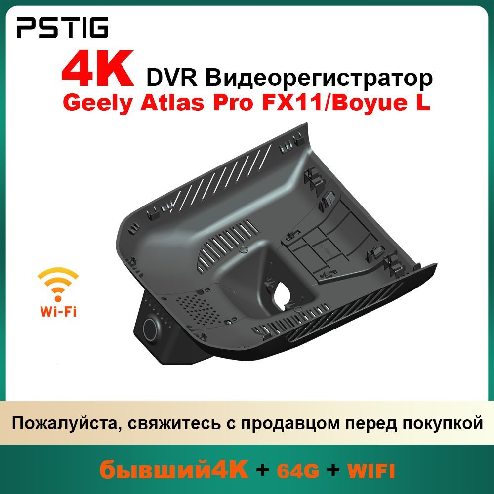 HD 4K видеорегистратор для Geely Atlas Pro FX11/Boyue L ( PSTIG-3123 ) С двумя передними и задними объективами DVR Plug and play с бесплатной TF картой 64GB