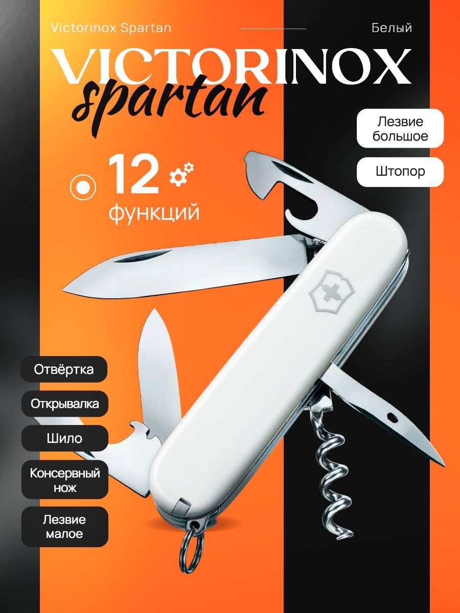 Нож перочинный Victorinox Spartan (1.3603.7) 91 мм, 12 функций