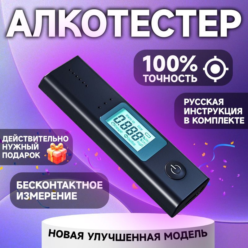 Алкотестер профессиональный для водителей цифровой бесконтактный ГИБДД