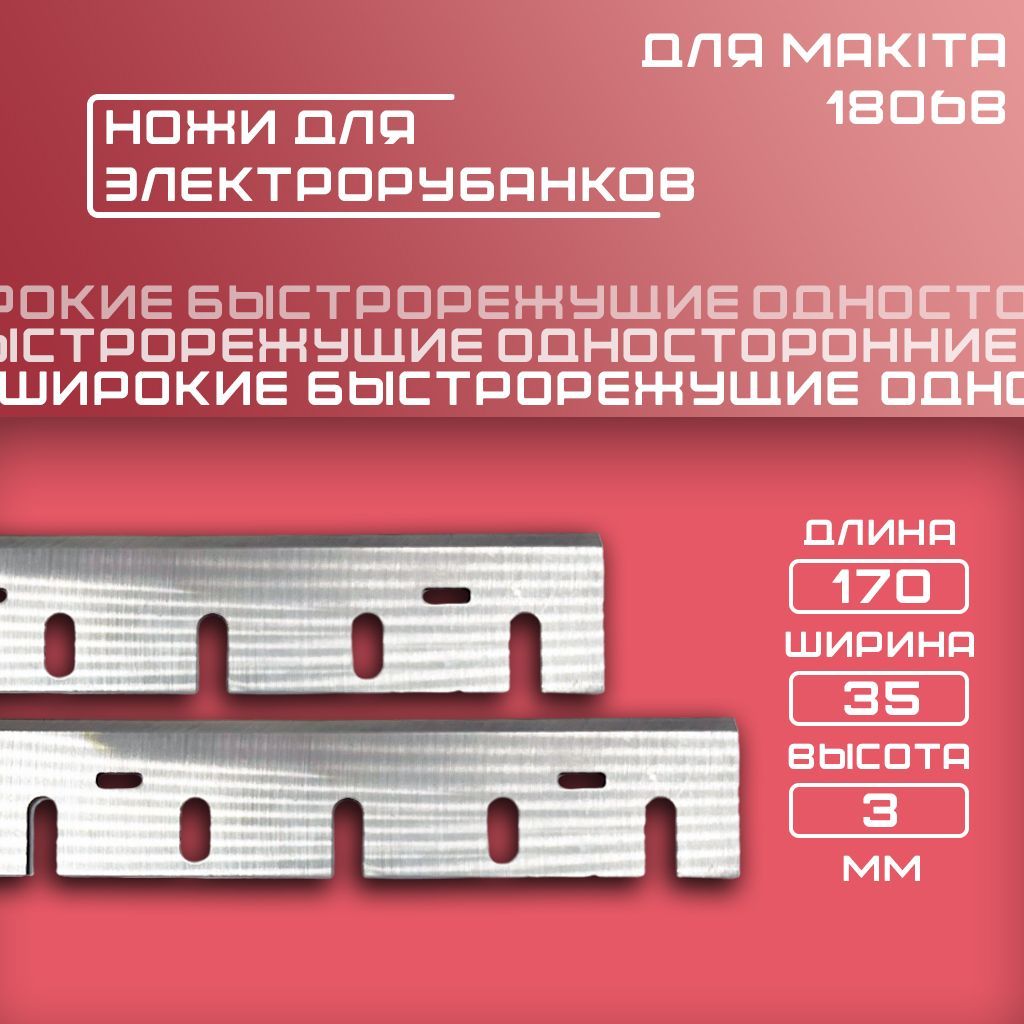 Ножи для электрорубанка 170 мм, широкие, для Makita 1806B HSS, 2 шт.