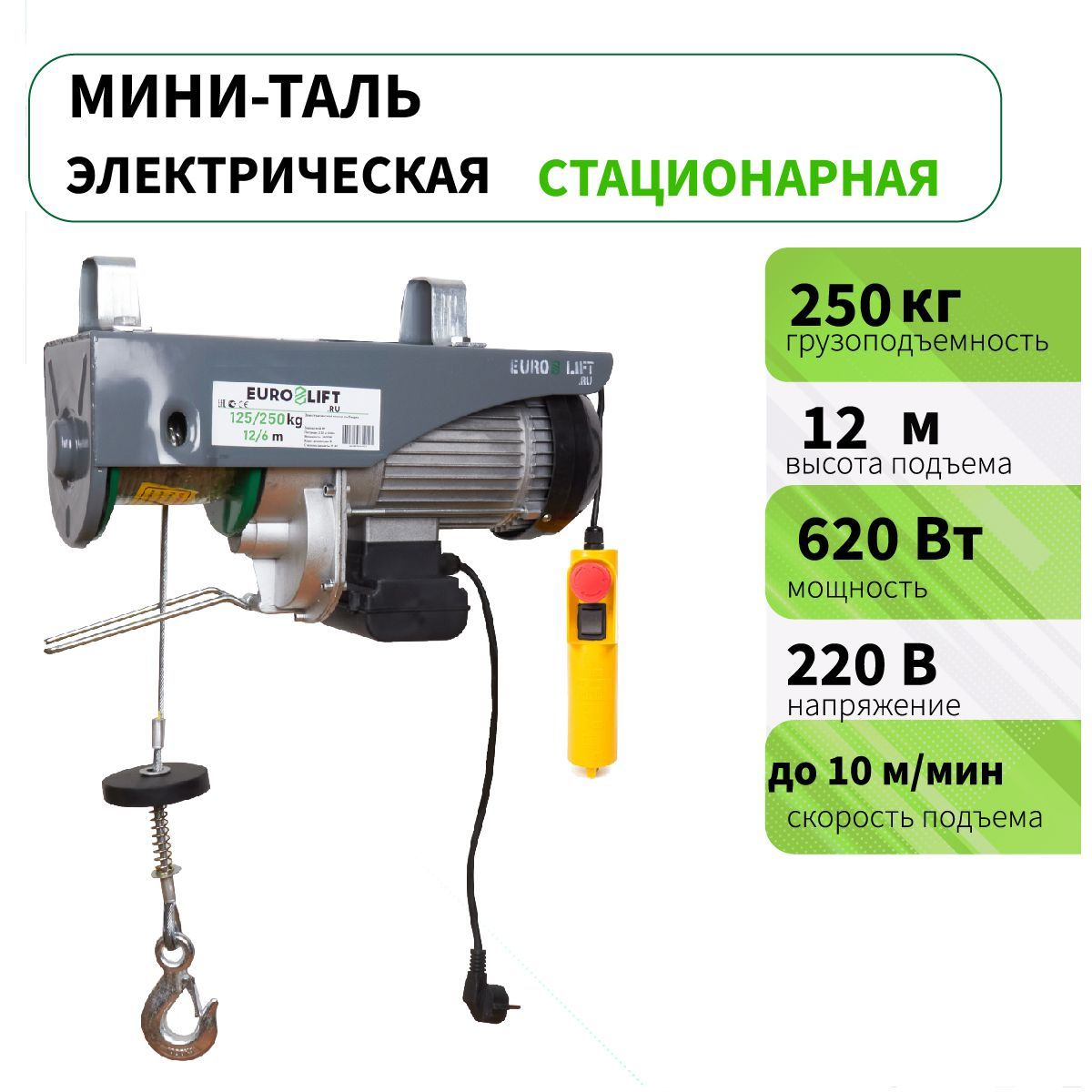 Мини таль электрическая стационарная PA 250 (г/п 250 кг, в/п 12м)