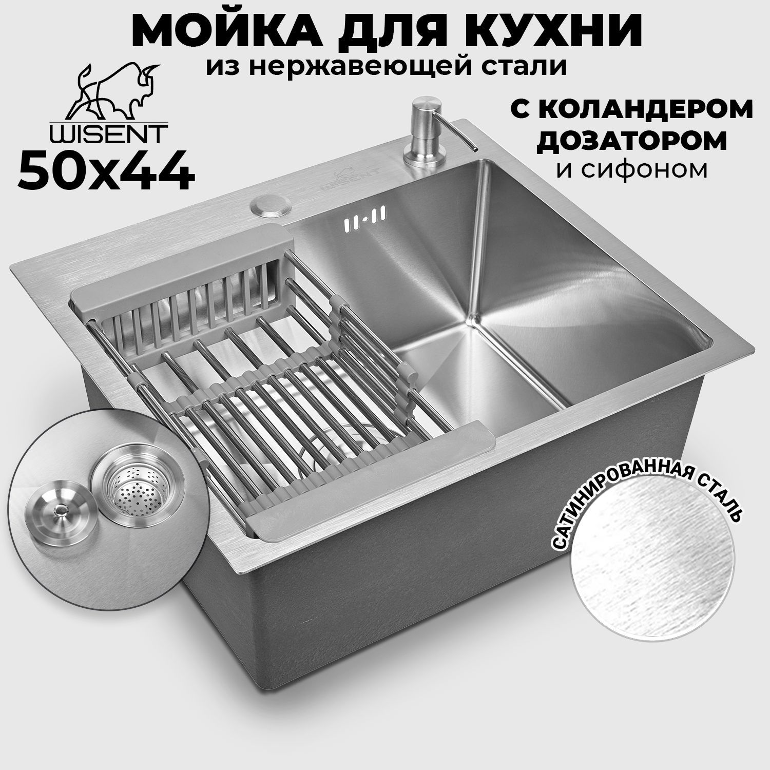 Мойка для кухни нержавеющая врезная 50*44 WISENT сатин с коландером и сифоном ведерко