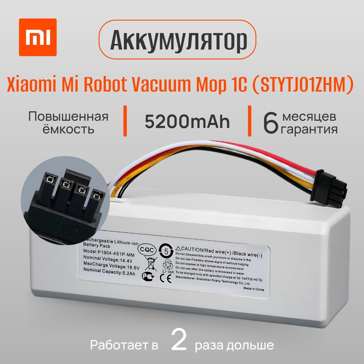 Аккумулятор для робота-пылесоса Xiaomi Vacuum Mop 1C STYTJ01ZHM P1904-4S1P-MM (5200mAh)