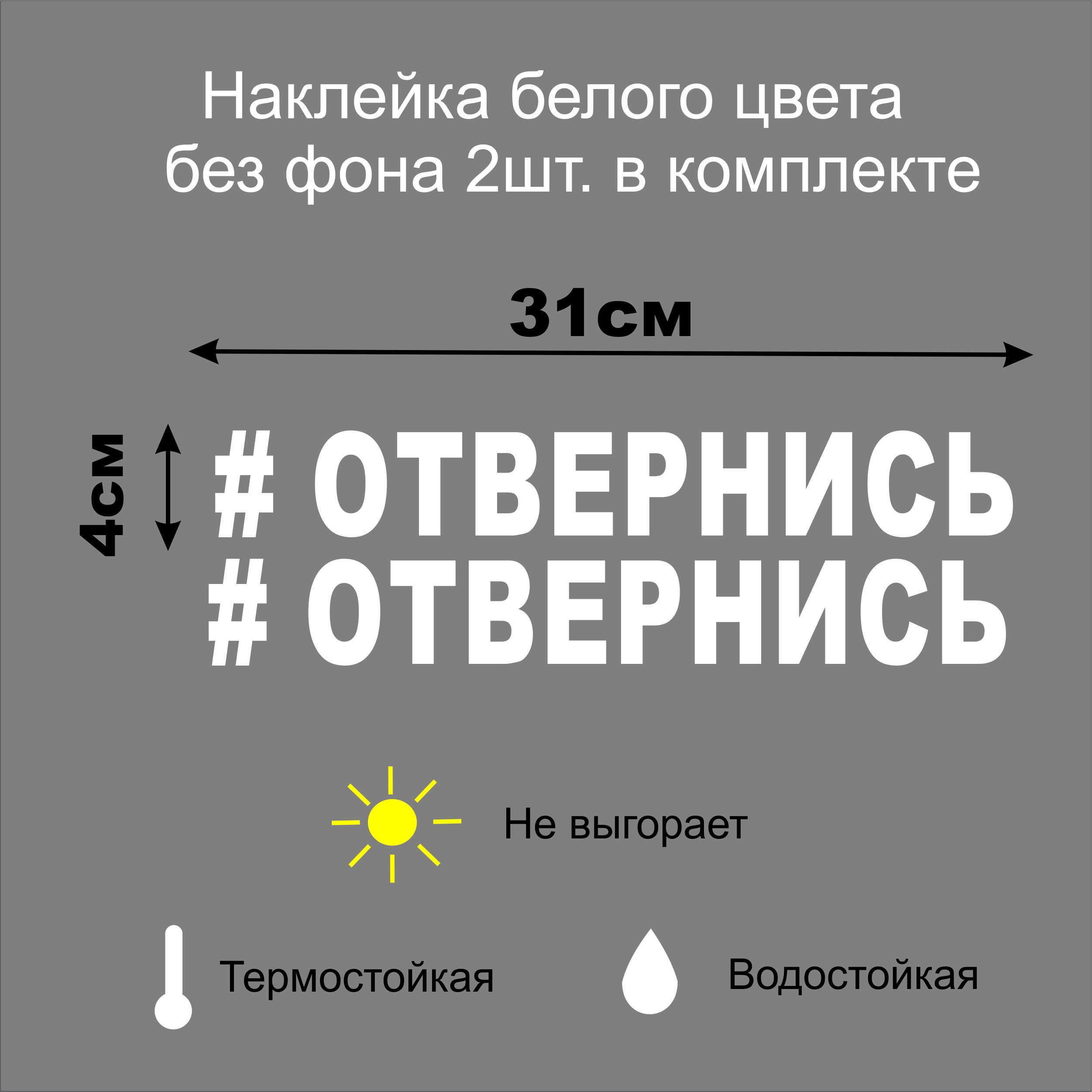 Наклейка на авто "#отвернись". 31х4см. белая