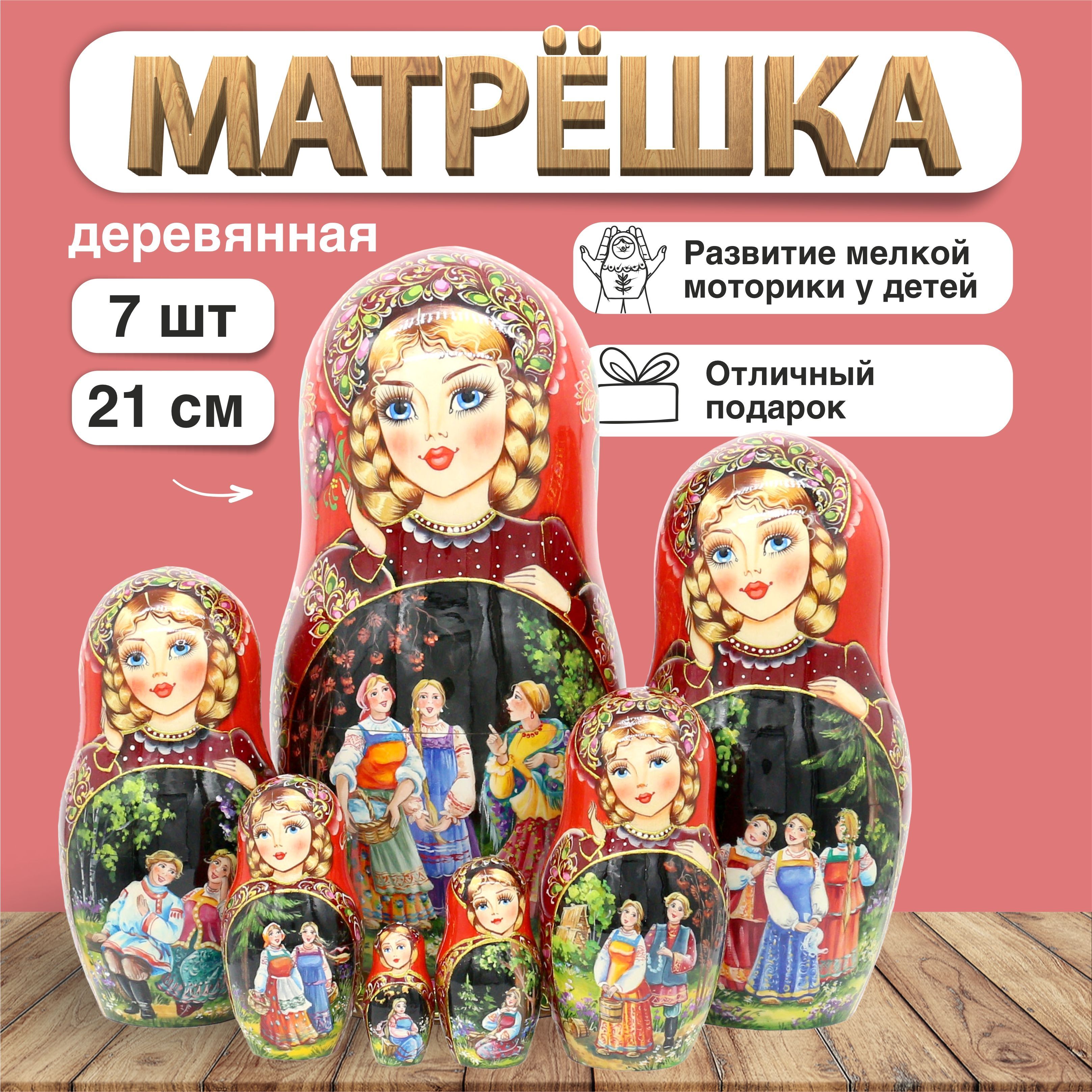 Матрешка кировская Сплетницы, 7 мест, 21см