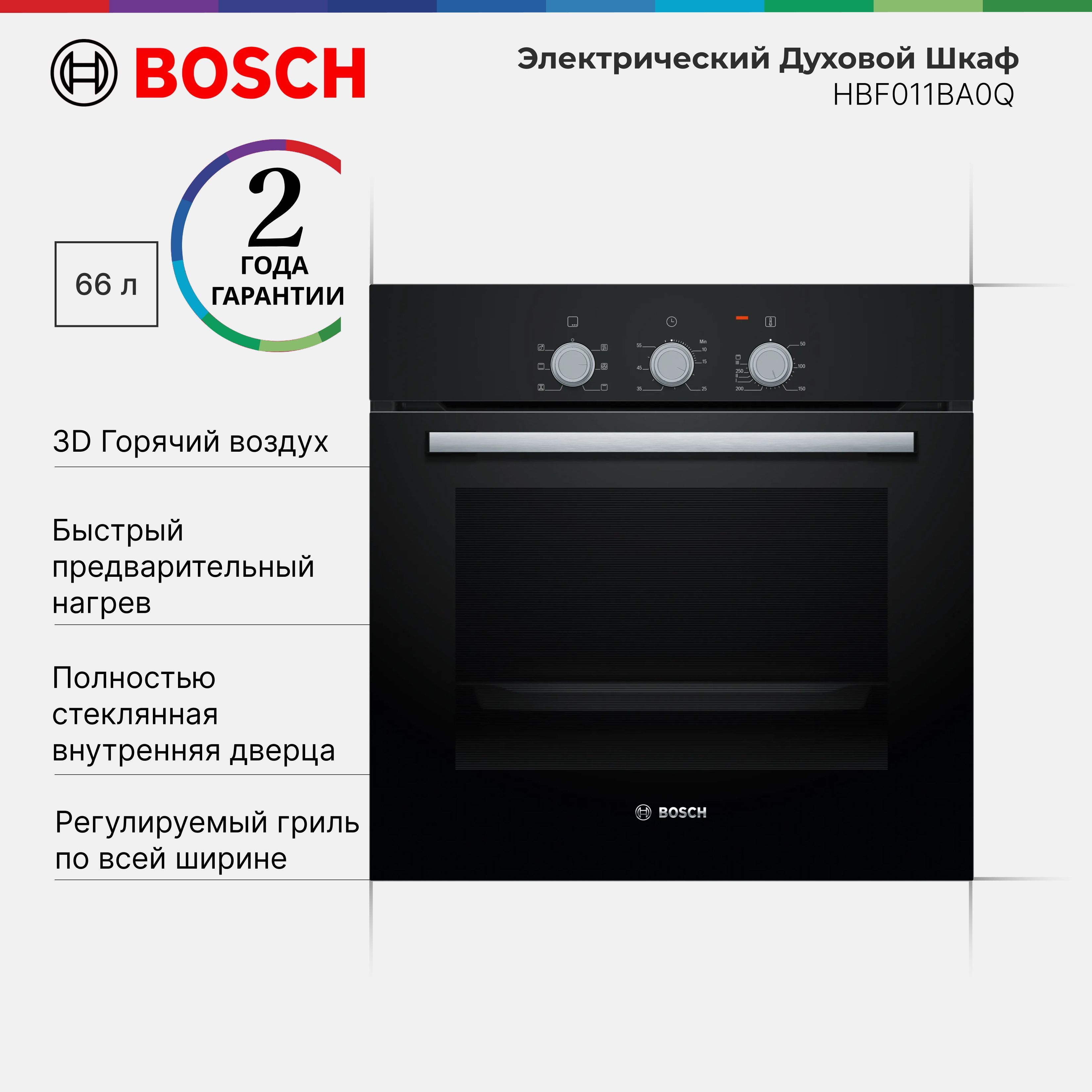 ДуховойшкафвстраиваемыйBoschHBF011BA0QSerie2,66л,3DГорячийвоздух,Грильсконвекцией,Размораживание,5режимовнагрева,Двойноеостеклениедверцы