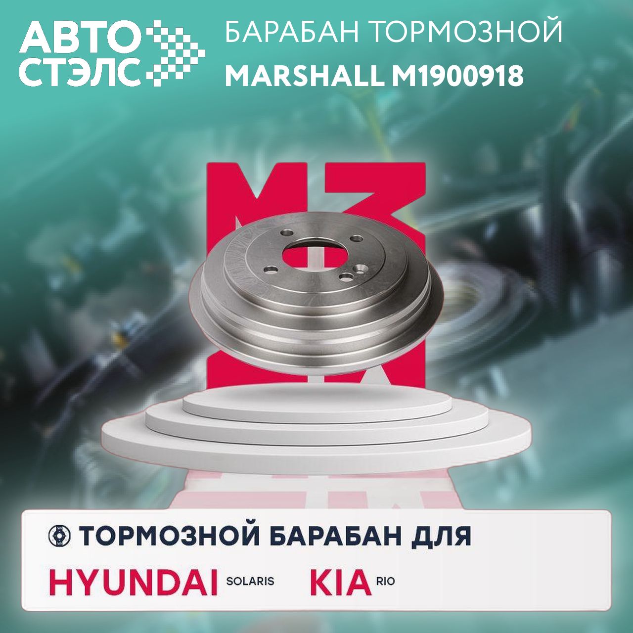 Тормозной барабан задний Hyundai Solaris I II 10- Kia Rio III IV 11- /кросс-номер AMDBD263/OEM 584110U000, Marshall M1900918