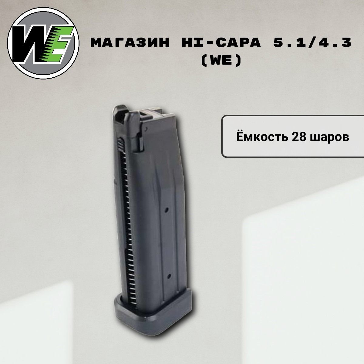 Магазин Hi-Capa 5.1/4.3 28 шаров (WE)