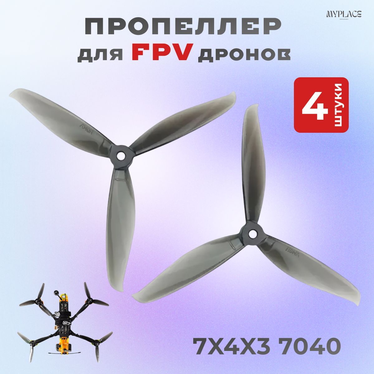 Пропеллеры , Лопасти 7X4X3 7040 3-лопастный для RC FPV дронов ; 4шт (2 пары)