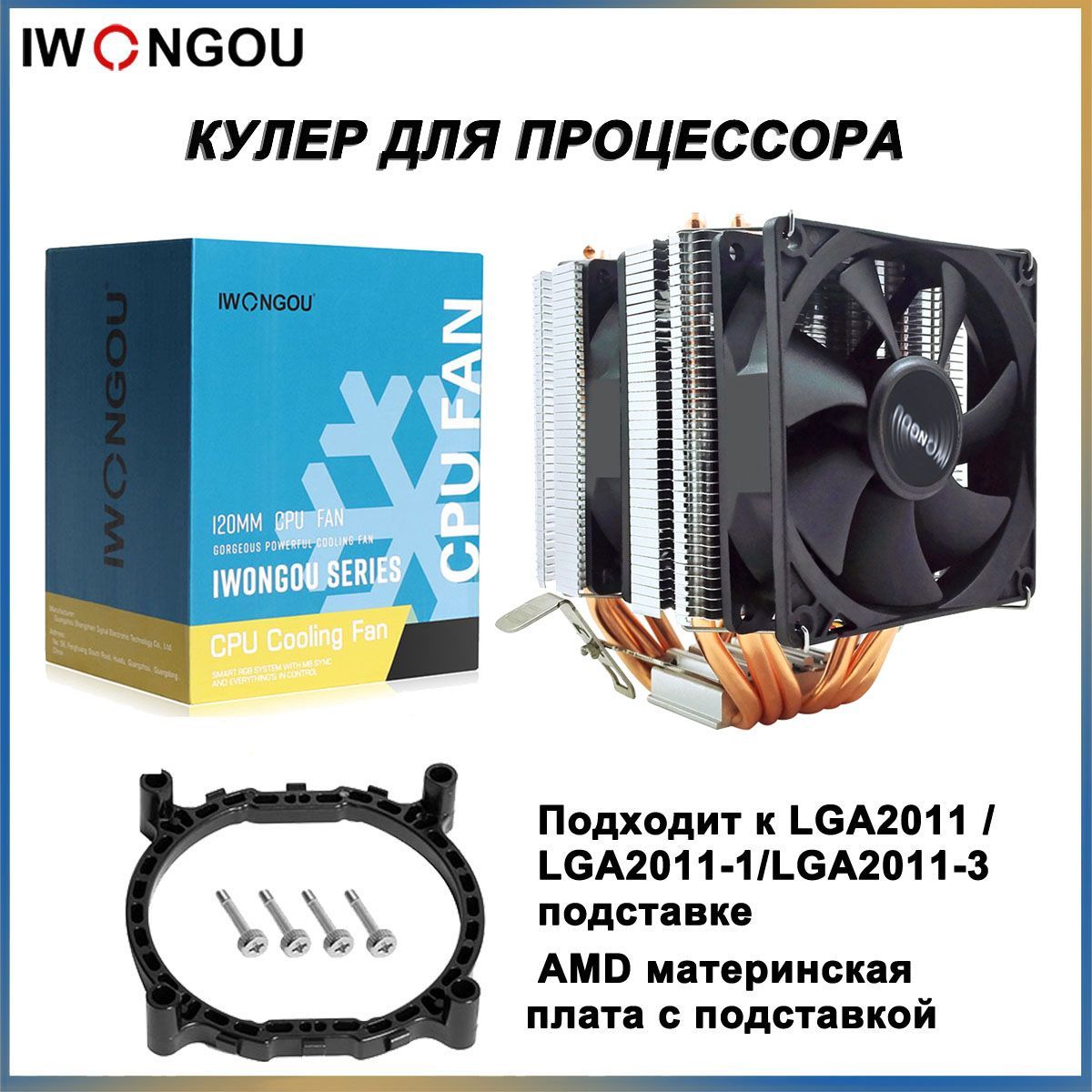 кулердляпроцессораLGA2011IWONGOU6тепловыетрубки4pin90mm2вентилятораTDP160W