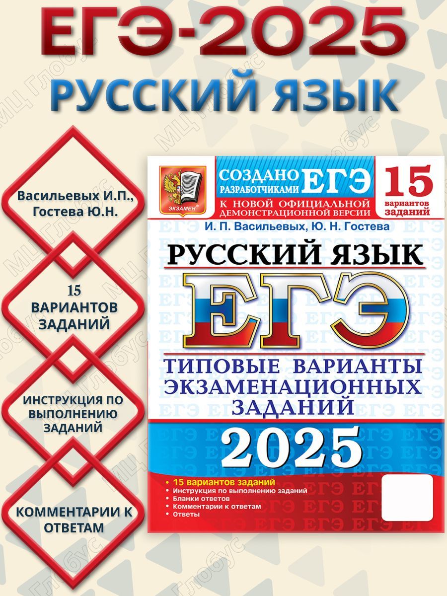 ЕГЭ 2025 Русский язык. 15 вариантов. ТВЭЗ | Васильевых Ирина Павловна, Гостева Юлия Николаевна