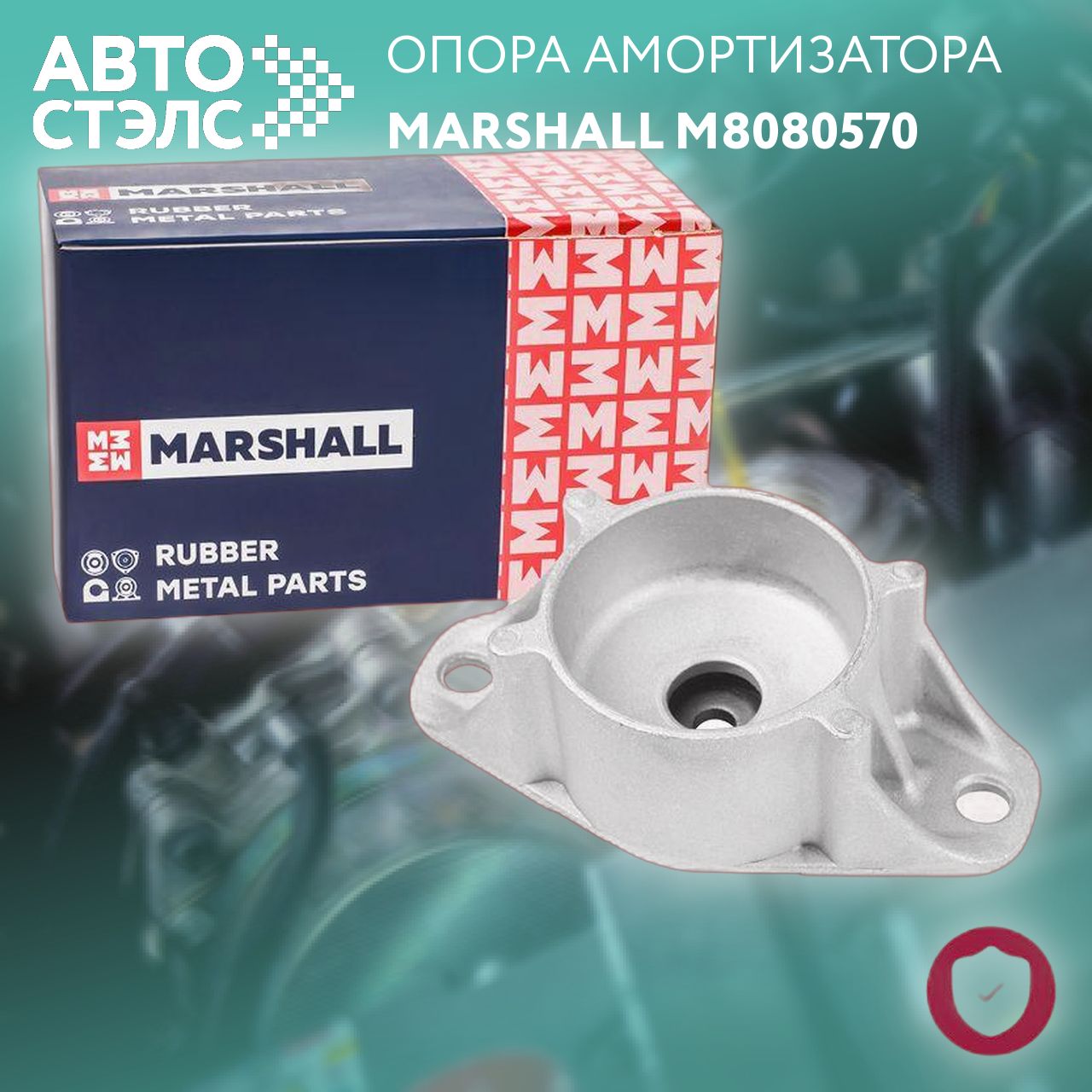 Опора амортизатора Ford: Focus 04- (M8080570), Marshall M8080570