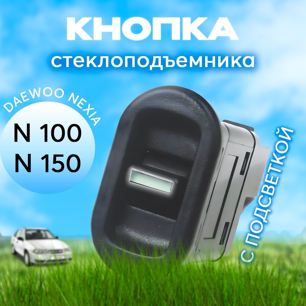 Кнопка стеклоподъемника для Дэу Нексия Daewoo Nexia арт. 96179135