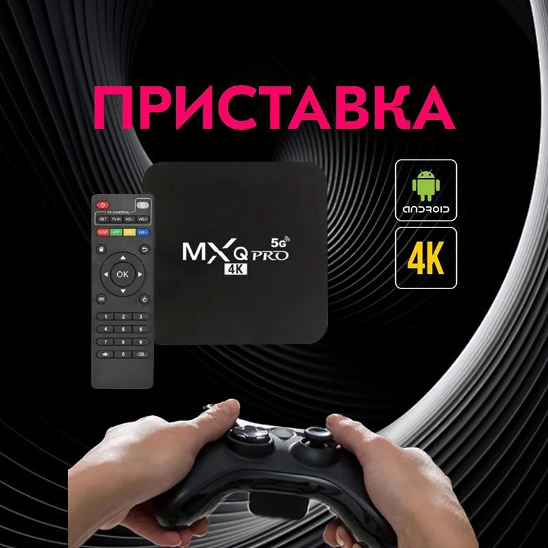 Медиаплеер MXQ Pro1 Android, 1 ГБ/8 ГБ, Wi-Fi, черный