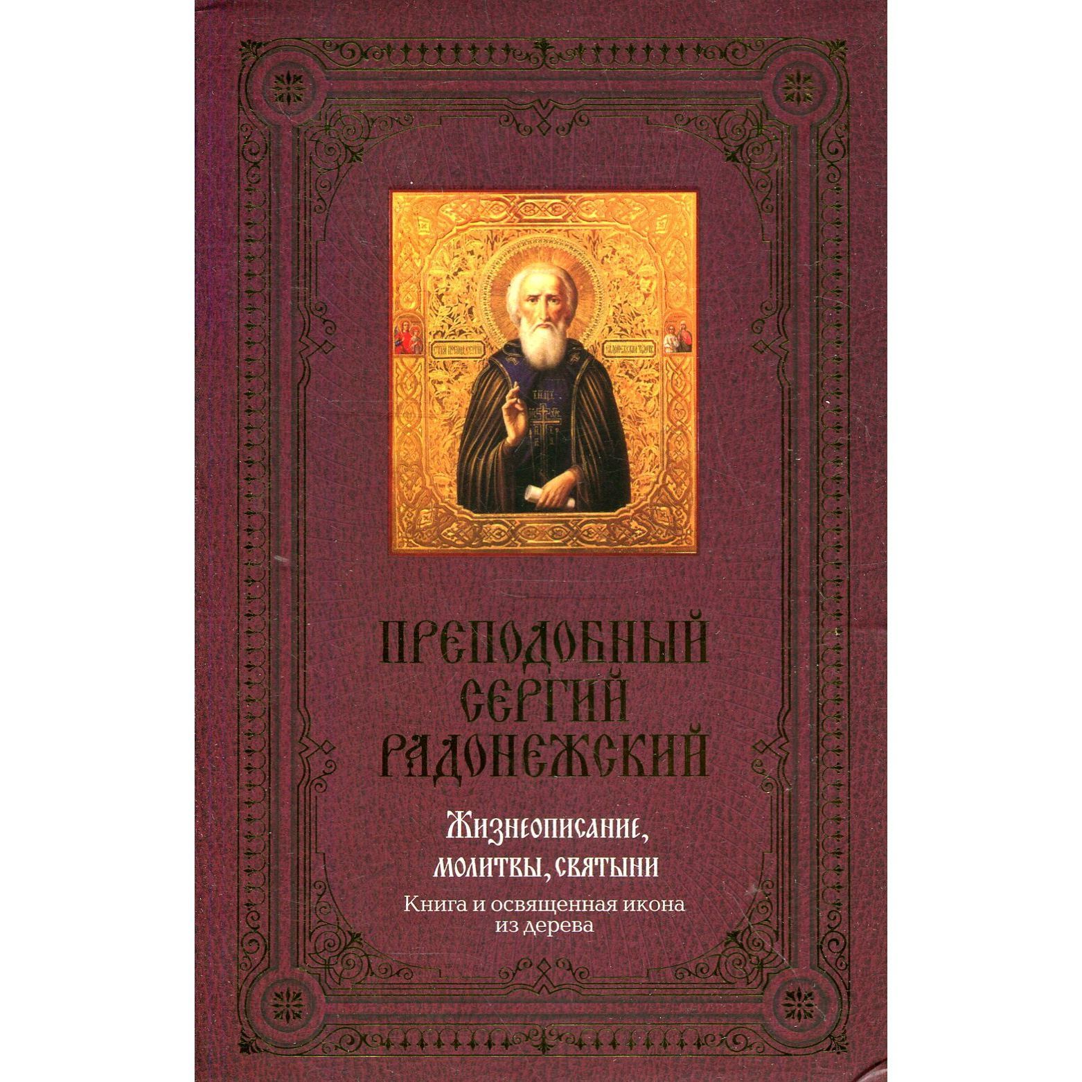 Преподобный Сергий Радонежский (икона в подарок)