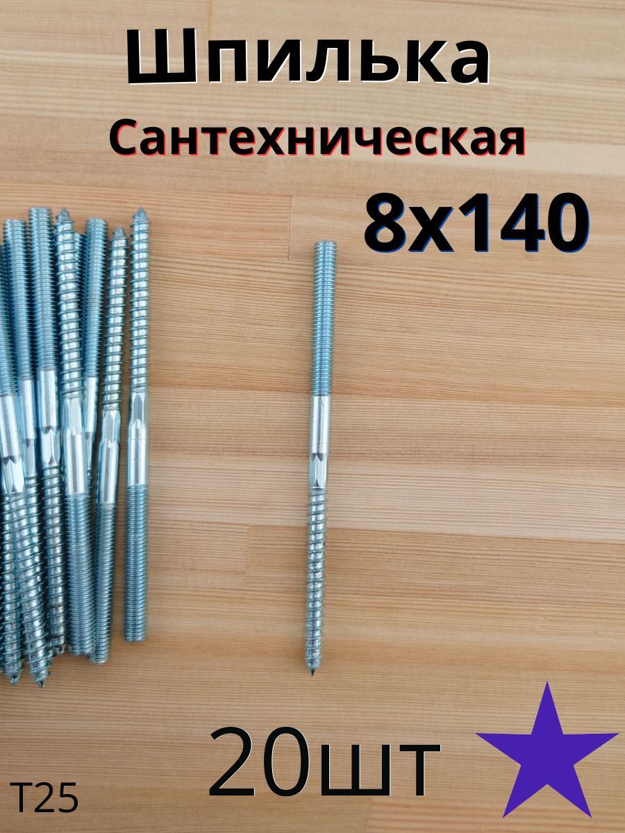 МЕТАЛЛСЕРВИС Шпилька сантехническая 8 x 140 мм x M8