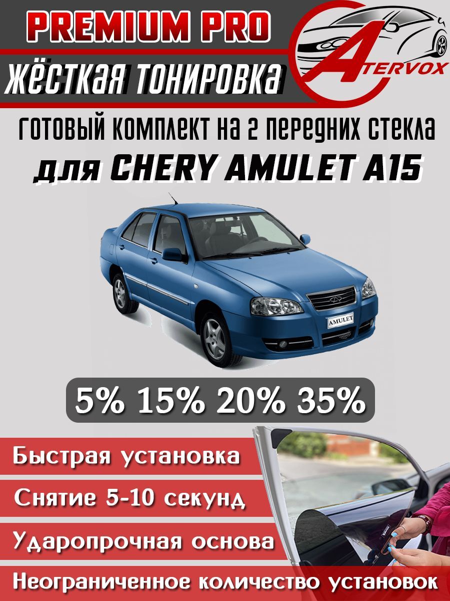 PREMIUM PRO / Жёсткая тонировка Chery Amulet - A15 2003-2009 15% / Премиум Про Съёмная тонировка Чери Амулет А15 15%