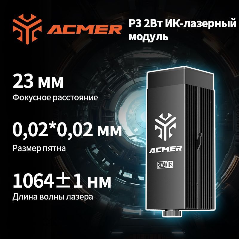 ACMER P3 2Вт Инфракрасный лазерный модуль 1064 нм для гравировальной лазерной головки с ЧПУ