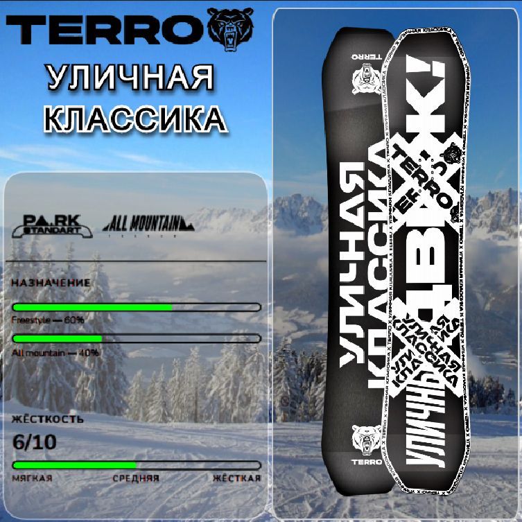 Сноуборд TERROR X УЛИЧНАЯ КЛАСИКА (COLLABORATION) 150 см