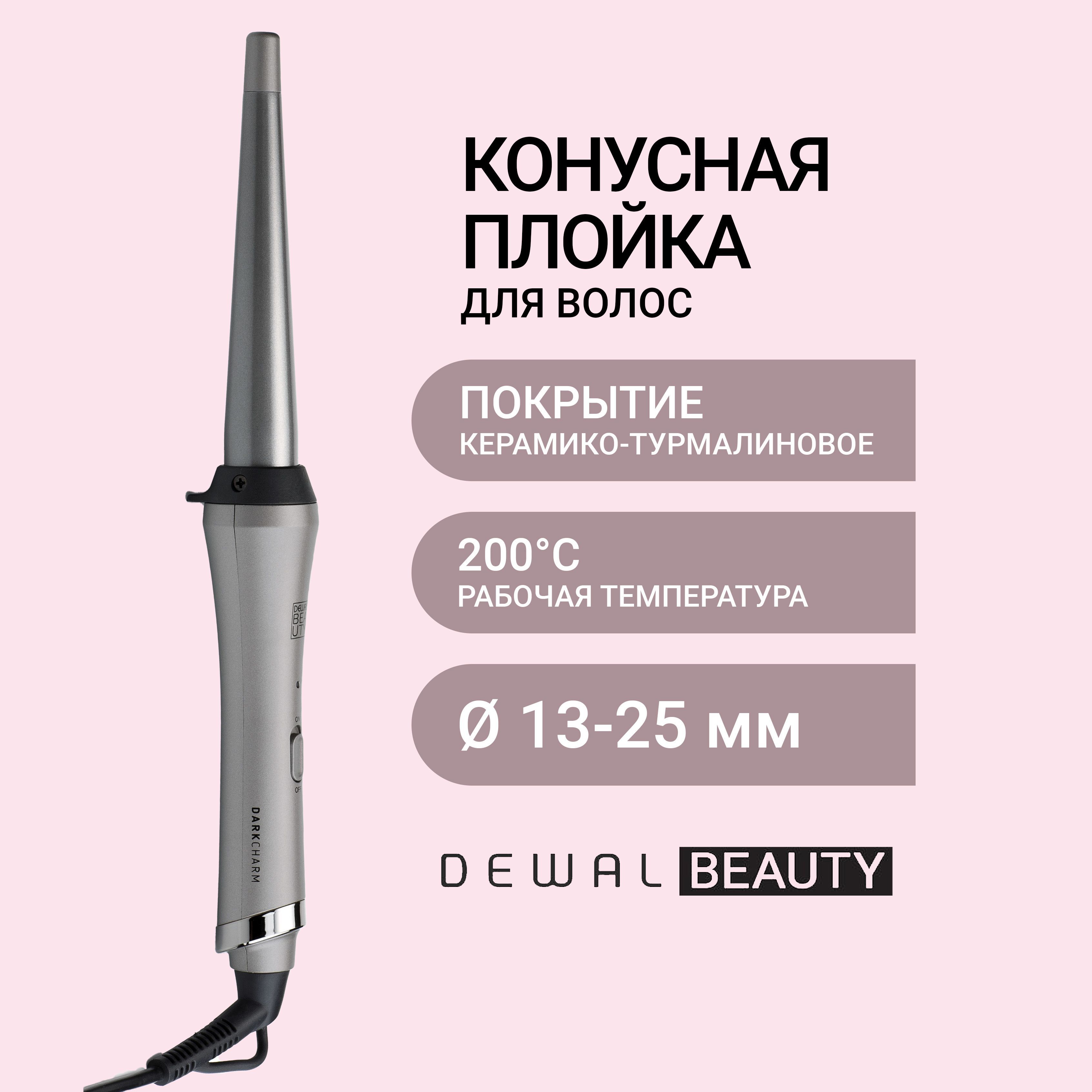 Dewal Beauty Плойка конусная для завивки волос Dark Charm, d 13-25 мм.