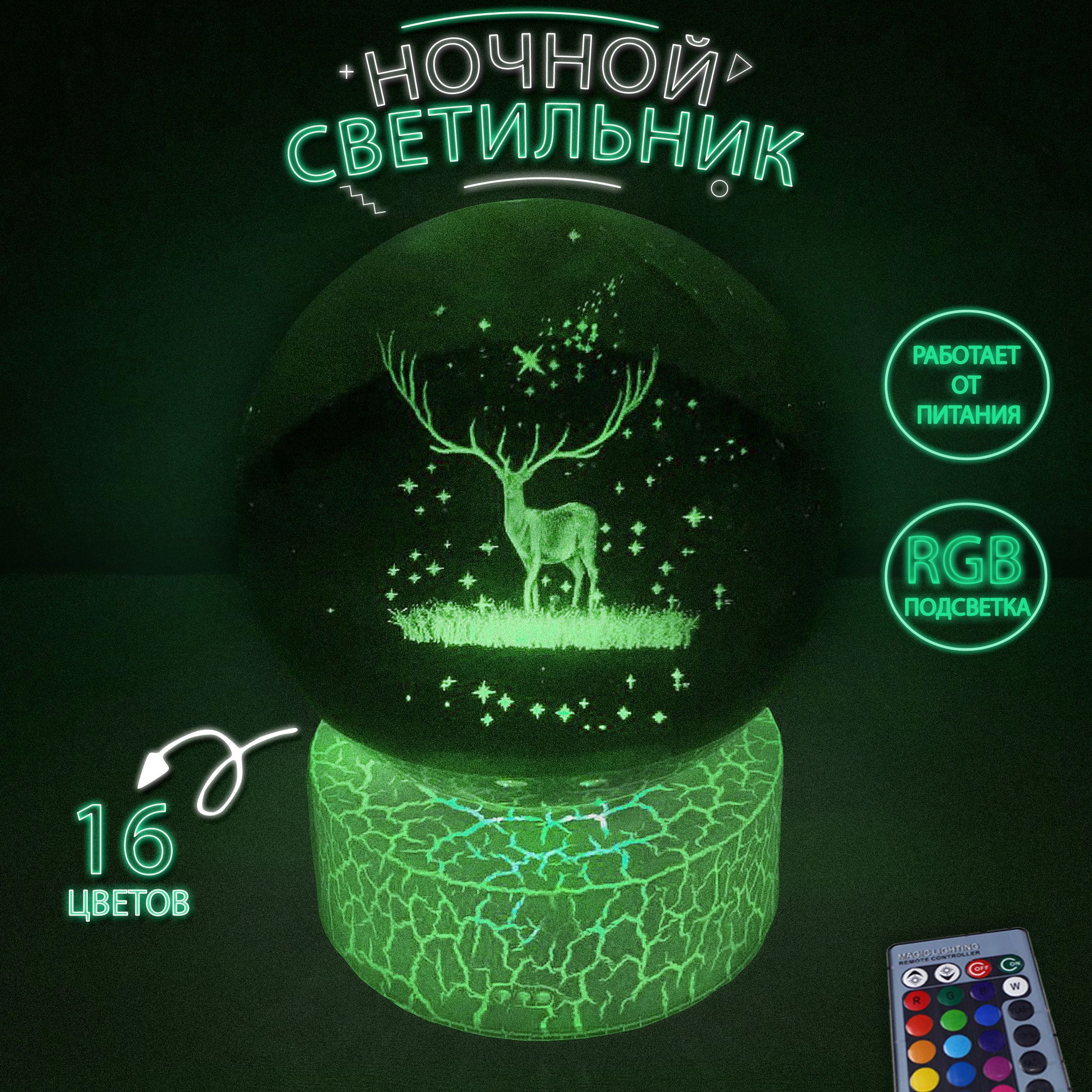 светильник-ночник "Хрустальный шар с рисунком оленя" с RGB подсветкой, подарочный декоративный ночник.